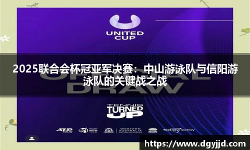 2025联合会杯冠亚军决赛：中山游泳队与信阳游泳队的关键战之战