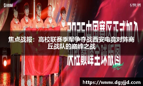 焦点战报：高校联赛季军争夺战西安电竞对阵商丘战队的巅峰之战