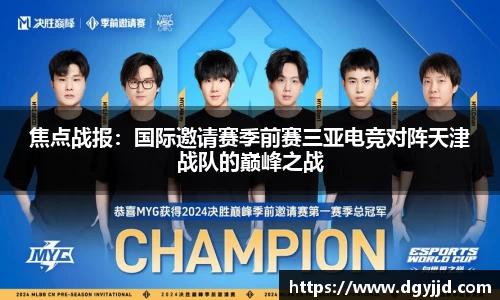 焦点战报：国际邀请赛季前赛三亚电竞对阵天津战队的巅峰之战