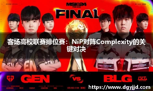 客场高校联赛排位赛：NiP对阵Complexity的关键对决