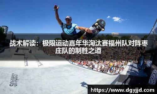 战术解读：极限运动嘉年华淘汰赛福州队对阵枣庄队的制胜之道
