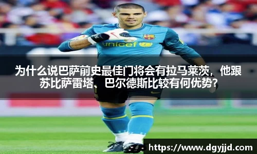 为什么说巴萨前史最佳门将会有拉马莱茨，他跟苏比萨雷塔、巴尔德斯比较有何优势？