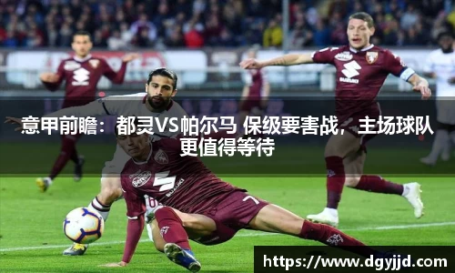 意甲前瞻：都灵VS帕尔马 保级要害战，主场球队更值得等待