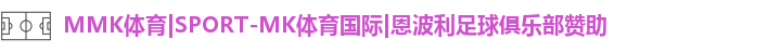 MK体育恩波利
